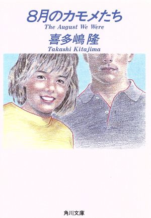 8月のカモメたち (角川文庫 き 7-20) [Jul 01， 1993] 喜多嶋 隆