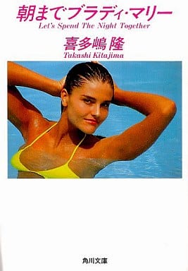朝までブラディ・マリー (角川文庫 き 7-26) 喜多嶋 隆