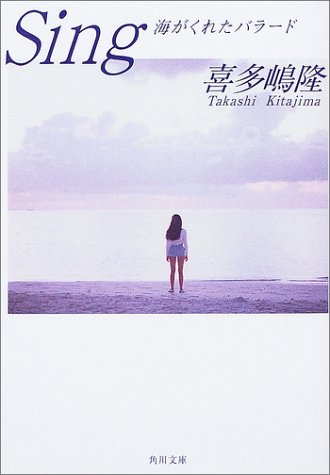 Sing: 海がくれたバラード (角川文庫 き 7-25) [Jul 01， 2003] 喜多嶋 隆