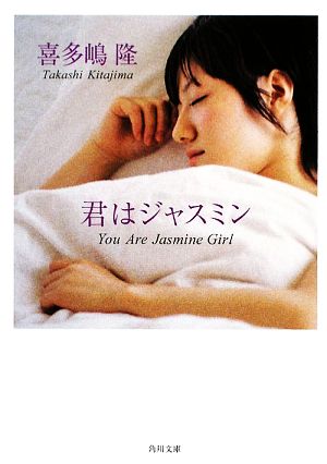 君はジャスミン (角川文庫) 喜多嶋 隆