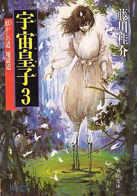 宇宙皇子 3 (角川文庫 緑 653-7) [Oct 25， 1986] 藤川 桂介; いのまた むつみ
