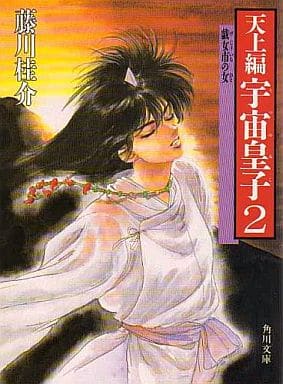宇宙皇子 天上編 2 (角川文庫 緑 653-22) [Oct 10， 1988] 藤川 桂介