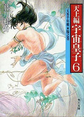 宇宙皇子 天上編 6 (角川文庫 緑 653-26) [Nov 30， 1988] 藤川 桂介