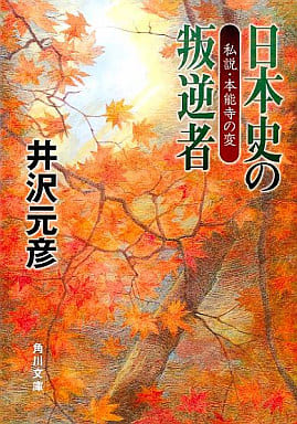 日本史の叛逆者: 私説・本能寺の変 (角川文庫 い 13-4) 井沢 元彦