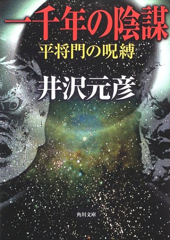 一千年の陰謀: 平将門の呪縛 (角川文庫 い 13-5) 井沢 元彦