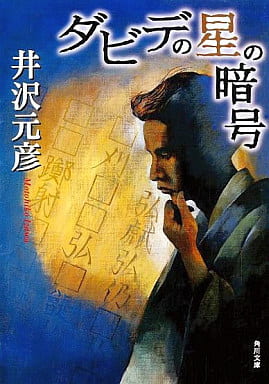 ダビデの星の暗号 (角川文庫 い 13-6) 井沢 元彦; 浅野 隆弘