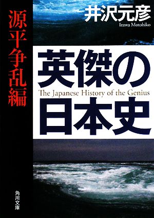 英傑の日本史 源平争乱編 (角川文庫) [Sep 21， 2008] 井沢 元彦
