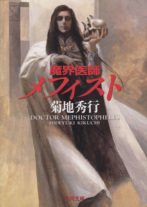 魔界医師メフィスト (角川文庫 き 8-10) 菊地 秀行