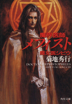 魔界医師メフィスト魔女医シビウ (角川文庫 き 8-17) 菊地 秀行