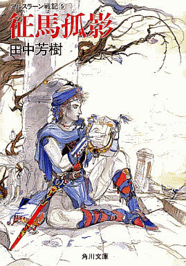 征馬孤影 (角川文庫 た 14-5 アルスラーン戦記 5) [Mar 01， 1989] 田中 芳樹; 天野 喜孝