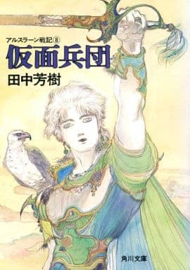 仮面兵団 (角川文庫 た 14-8 アルスラーン戦記 8) [Nov 01， 1991] 田中 芳樹; 天野 喜孝