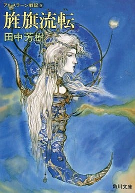 旌旗流転 (角川文庫 た 14-9 アルスラーン戦記 9) [Jul 01， 1992] 田中 芳樹; 天野 喜孝