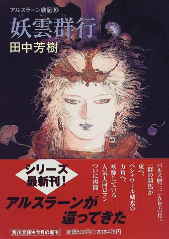 アルスラーン戦記〈10〉妖雲群行 (角川文庫) [Dec 01， 1999] 田中 芳樹; 天野 喜孝