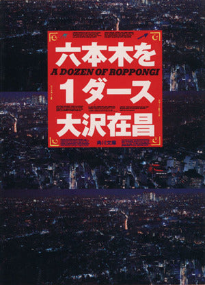 六本木を1ダース (角川文庫 お 13-8) [Jul 28， 1995] 大沢 在昌; 唯川 恵