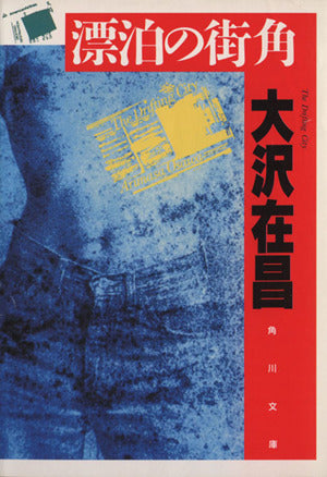 漂泊の街角 (角川文庫) 大沢 在昌; 北原 清