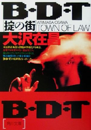 B.D.T[掟の街] (角川文庫) 大沢 在昌