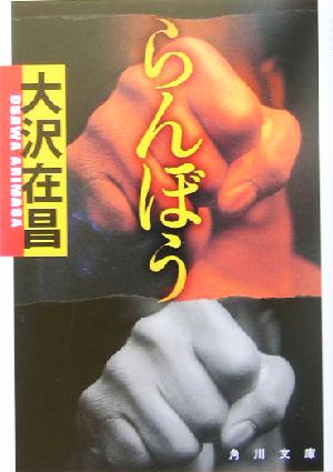 らんぼう (角川文庫 お 13-22) [Sep 25， 2004] 大沢 在昌