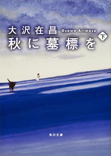 秋に墓標を (下) (角川文庫) [May 26， 2006] 大沢 在昌; 角川書店装丁室 高柳雅人