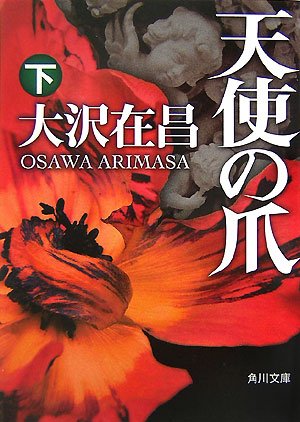 天使の爪 下 (角川文庫) [Jul 22， 2007] 大沢 在昌