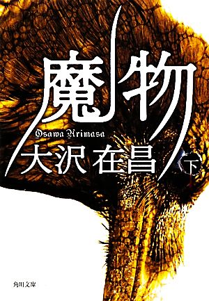 魔物（下） (角川文庫 お 13-39) [Nov 25， 2010] 大沢 在昌