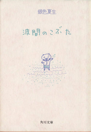 波間のこぶた (角川文庫 き 9-5) [Aug 01， 1988] 銀色 夏生