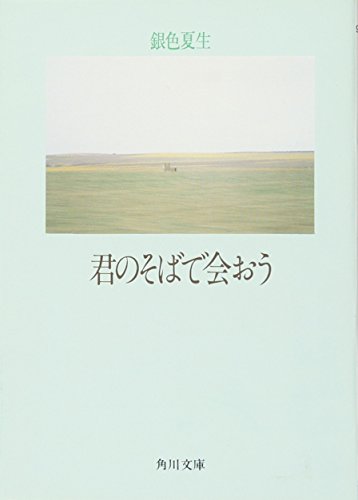君のそばで会おう (角川文庫 き 9-7) [Sep 22， 1988] 銀色 夏生