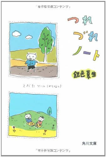 つれづれノート (角川文庫 き 9-13) [Jun 01， 1991] 銀色 夏生