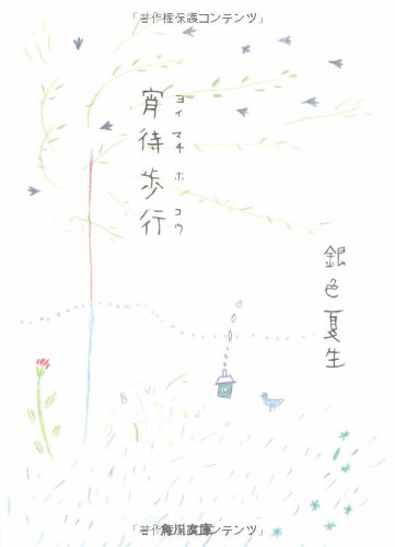 宵待歩行 (角川文庫 き 9-15) [Nov 01， 1991] 銀色 夏生