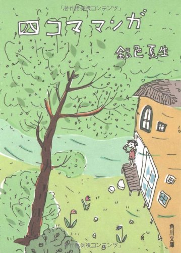 四コママンガ (角川文庫 き 9-16) [Dec 01， 1991] 銀色 夏生