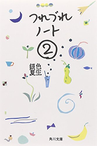 つれづれノート 2 (角川文庫 き 9-21) [Jun 01， 1993] 銀色 夏生