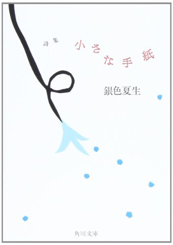 小さな手紙: 詩集 (角川文庫 き 9-22) [Aug 01， 1993] 銀色 夏生