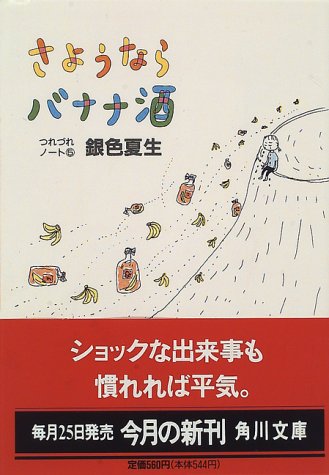 さようならバナナ酒 つれづれノート5 (角川文庫 き 9-29) [Aug 22， 1996] 銀色 夏生