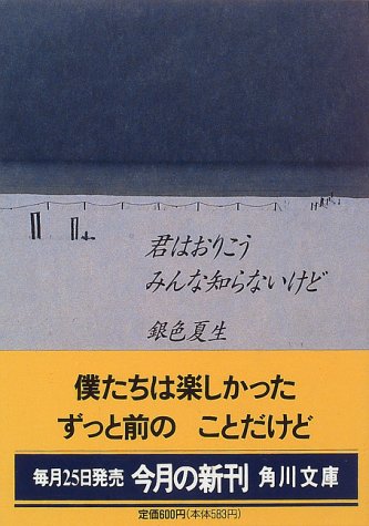 君はおりこうみんな知らないけど (角川文庫 き 9-30) 銀色 夏生