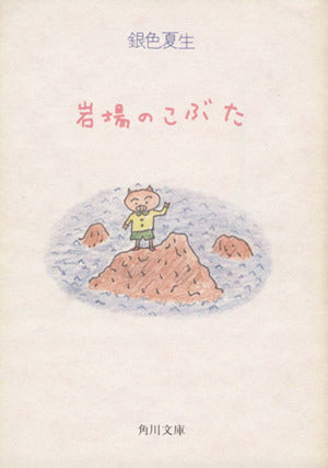 岩場のこぶた (角川文庫 き 9-31) [Jan 01， 1997] 銀色 夏生