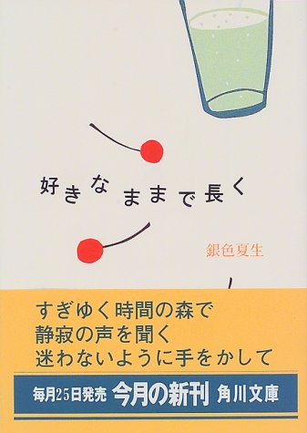 好きなままで長く (角川文庫 き 9-31) [Sep 01， 1997] 銀色 夏生