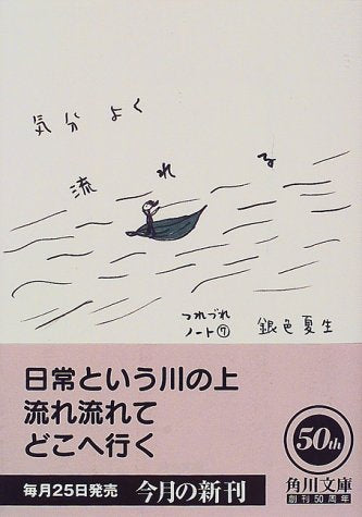 気分よく流れる つれづれノート 7 (角川文庫 き 9-33) [Aug 21， 1998] 銀色 夏生