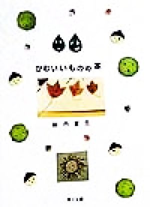 かわいいものの本 (角川文庫 き 9-34) [Apr 01， 1999] 銀色 夏生