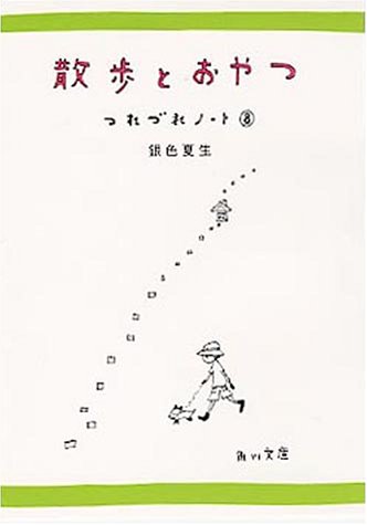 散歩とおやつ: つれづれノート8 (角川文庫 き 9-36) 銀色 夏生