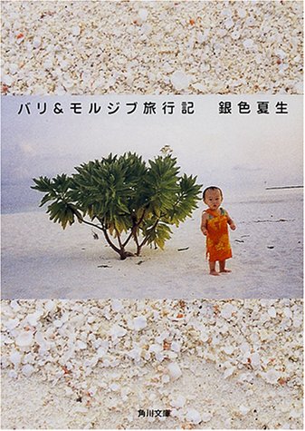 バリ&モルジブ旅行記 (角川文庫 き 9-39) [Sep 01， 2000] 銀色 夏生