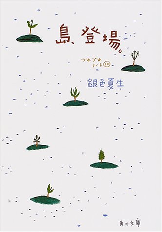 島、登場。 つれづれノート(10) (角川文庫 き 9-42) [Jun 22， 2001] 銀色 夏生; 銀色 夏生