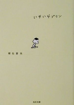 いやいやプリン (角川文庫 き 9-44) [Dec 01， 2001] 銀色 夏生