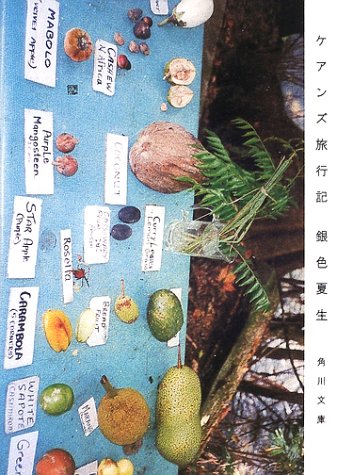ケアンズ旅行記 (角川文庫 き 9-45) [May 24， 2002] 銀色 夏生; 銀色 夏生