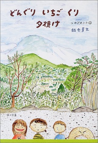 どんぐりいちごくり夕焼け: つれづれノート11 (角川文庫 き 9-46) [Jun 01， 2002] 銀色 夏生