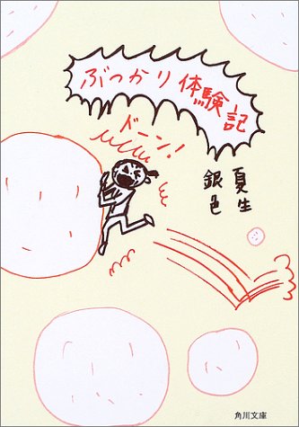 ぶつかり体験記 (角川文庫 き 9-47) [Dec 25， 2002] 銀色 夏生; 銀色 夏生