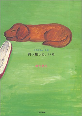 引っ越しと、いぬ: つれづれノート12 (角川文庫 き 9-48) [Jun 25， 2003] 銀色 夏生; 銀色 夏生