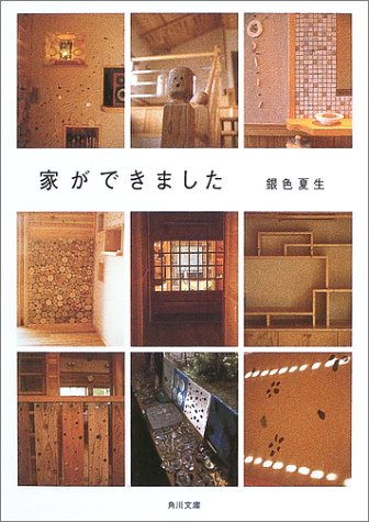 家ができました (角川文庫 き 9-49) [Nov 22， 2003] 銀色 夏生; 銀色 夏生