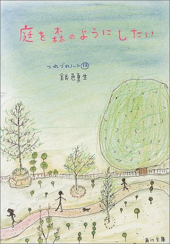庭を森のようにしたい つれづれノート13 (角川文庫) [Jun 23， 2004] 銀色 夏生; 銀色 夏生