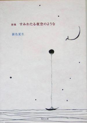 すみわたる夜空のような: 詩集 (角川文庫 き 9-54) [Feb 01， 2005] 銀色 夏生