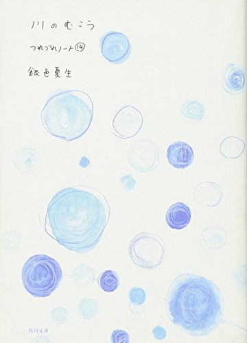 川のむこう つれづれノート(14) (角川文庫) [Jun 25， 2005] 銀色 夏生