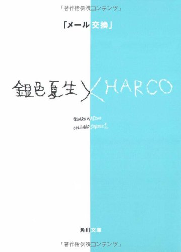 メール交換: 銀色夏生×HARCO (角川文庫 き 9-57) [Apr 01， 2006] 銀色 夏生